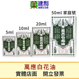 萬應白花油 5ml/10ml/20ml/50ml -建利健康生活網
