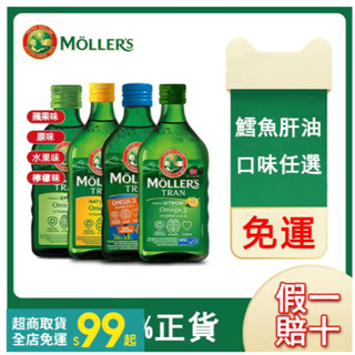 正品代購Mollers睦樂鱈魚肝油 挪威 魚油 魚肝油 DHA 成人魚油250ML 孕婦兒童 挪威魚肝油 沐樂思鱈魚肝油