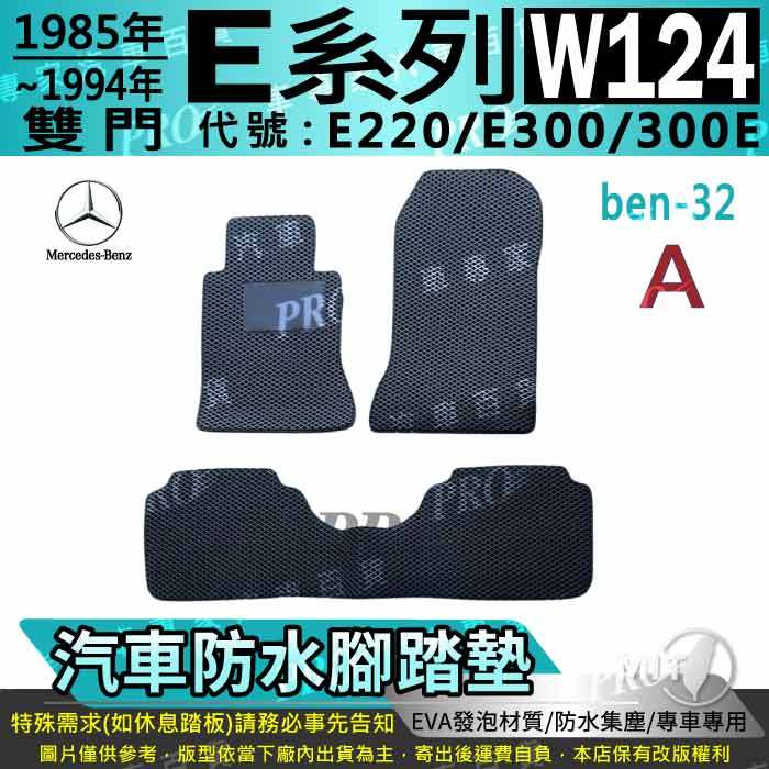 1985~1995年 雙門 E系 W124 E220 E300 300E 賓士 汽車腳踏墊 汽車防水腳踏墊 汽車踏墊