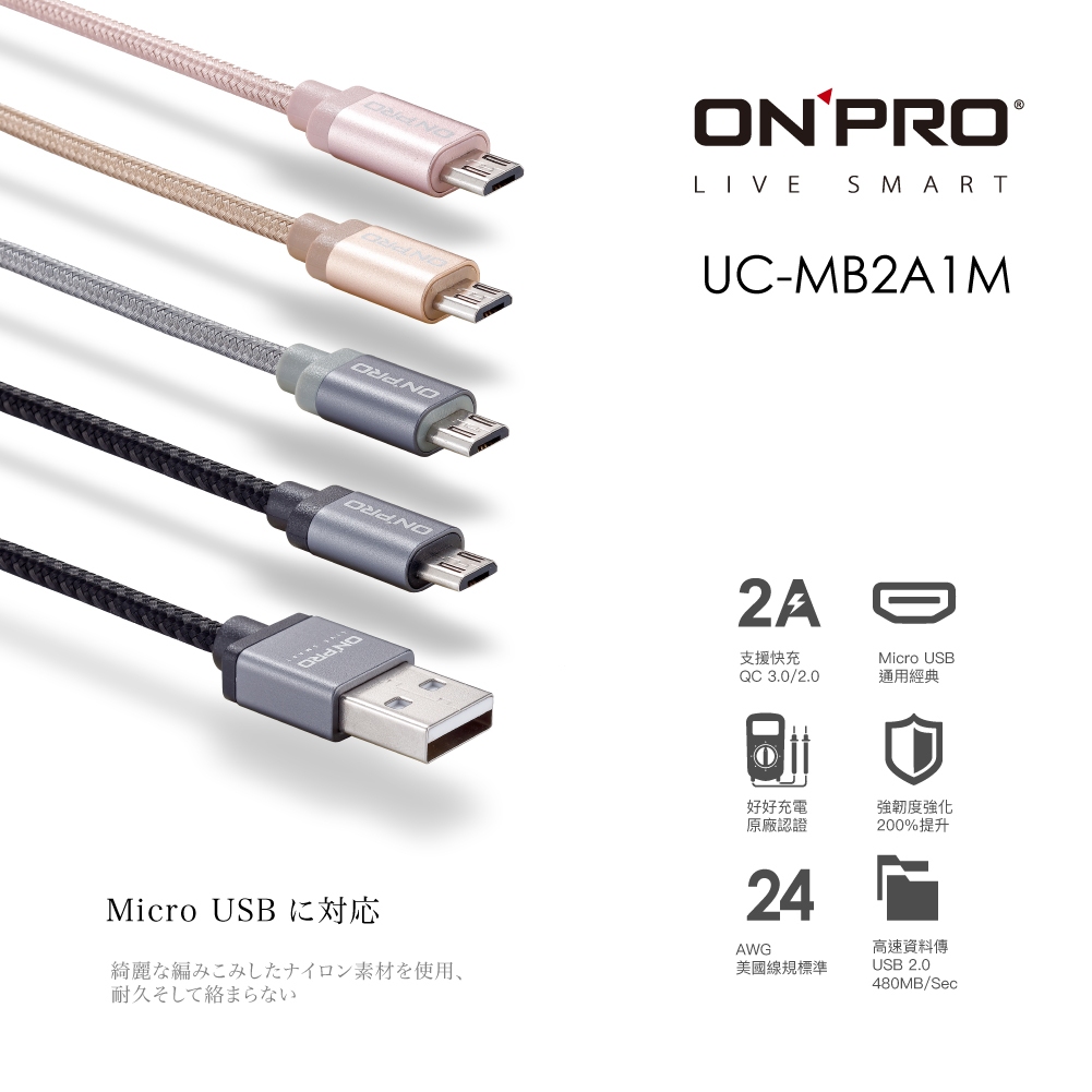 【ONPRO】USB 2.0 Micro USB急速充電傳輸線/不挑色【實踐大學KH實習商店】快充 耐用