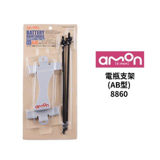 AMON 電瓶支架(AB型/D型)｜車用電瓶支架