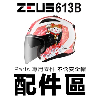瑞獅 ZEUS 安全帽 ZS 613B 大鏡片 多層膜電鍍片 頭襯 內襯 耳襯 3/4罩 613B 下巴套組｜23番