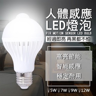 人體感應LED燈泡 緊急照明 5W 7W 9W 12W 自動感應 E27 紅外線偵測