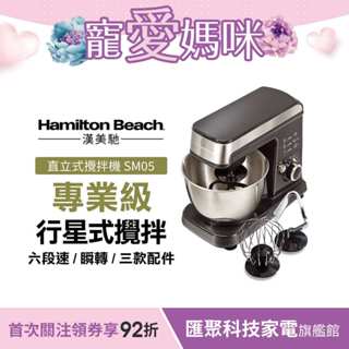 美國 Hamilton Beach 漢美馳六段直立式攪拌機 SM05