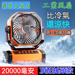 露營電風扇 露營電扇 戶外風扇 露營吊扇 露營風扇燈 USB風扇 充電風扇 散熱風扇 手提風扇 大風扇 大容量 暴風風扇