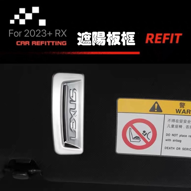 LEXUS 2023年後 大改款 RX 遮陽板裝飾貼 遮陽板裝飾框 遮陽板貼 內飾 RX350 RX350h RX450