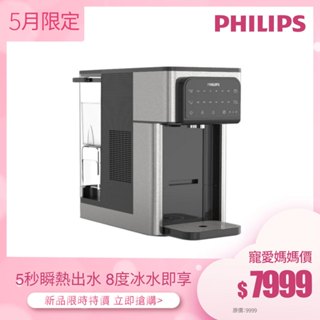 滿額贈濾心【飛利浦 Philips】 2.8L免安裝瞬熱製冷濾淨飲水機 ADD5980M