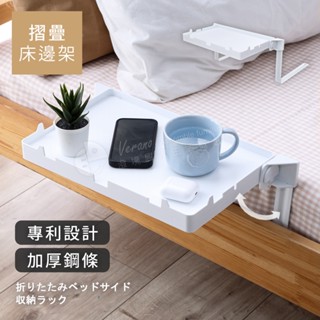 Akira MIT專利無痕可折疊床邊架 ST084 架子 床邊桌 床頭櫃 收納架 簡單組裝 邊幾 水杯架 零食桌 手機架