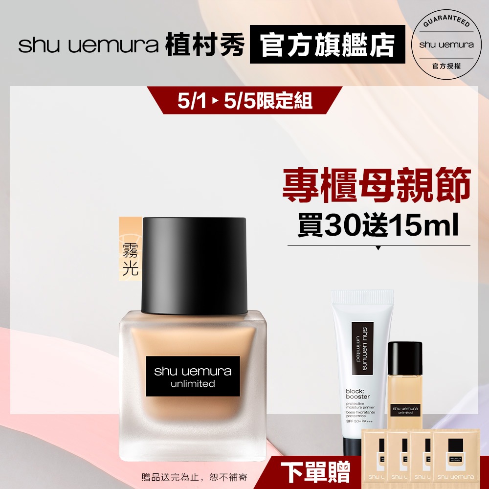 Shu uemura 植村秀 無極限超時輕粉底組 小方瓶 隔離 防曬 粉底液 持久底妝 霧面 粉底 底妝 | 官方旗艦店