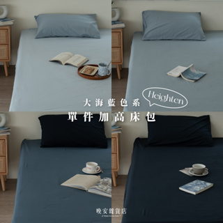 wanan/☾…加高35cmの現貨 bord de mer水洗棉藍色系加高單賣床包 深藍淺藍單人床包 床包拆售