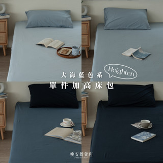 wanan/☾…單賣床包加高35cmの現貨 bord de mer水洗棉藍色系加高單賣床包 深藍淺藍單人雙人 床包拆售