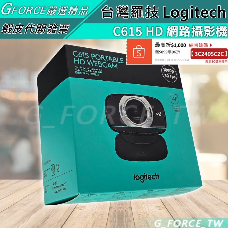 Logitech 羅技 C615 HD 網路攝影機 網路視訊攝影機 視訊鏡頭【GForce台灣經銷】
