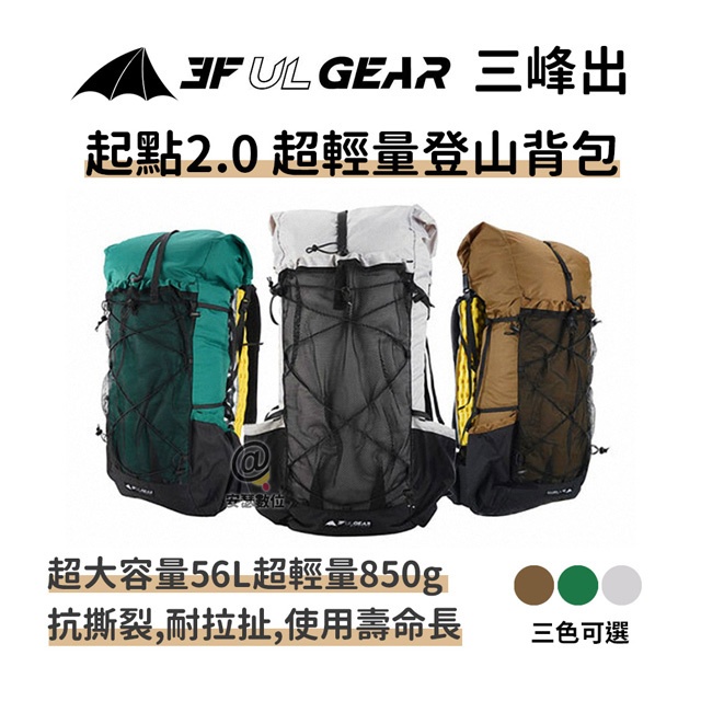 三峰出【 起點2.0 超輕登山背包 】 大力馬Dyneema高科技材質 登山背包 露營背包 輕量登山背包