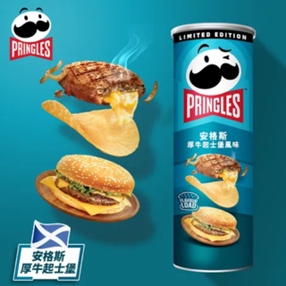 【小幸購物】現貨🔥Pringles品客安格斯厚牛起士堡風味洋芋片95g#品客#風味限定