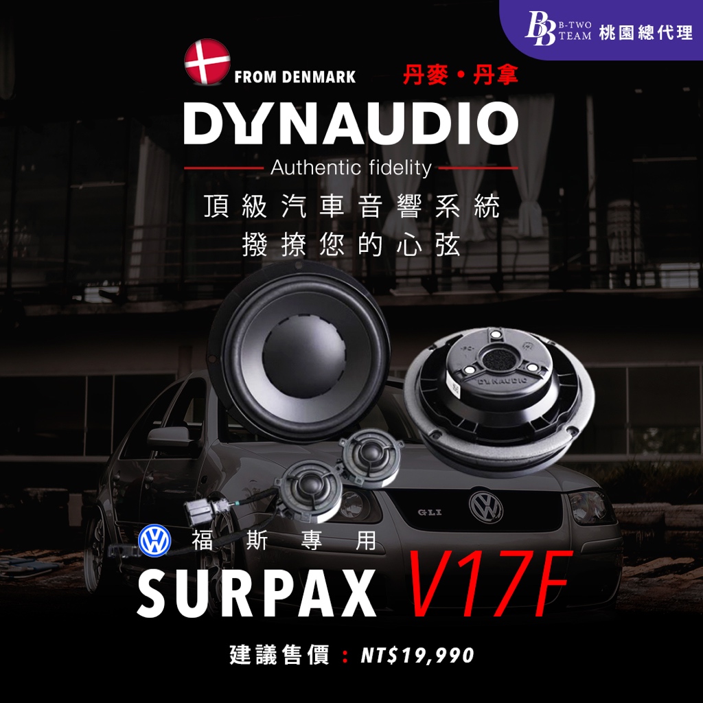 DYNAUDIO SURPAX V17F 福斯專用二分頻套裝 SURPAX系列