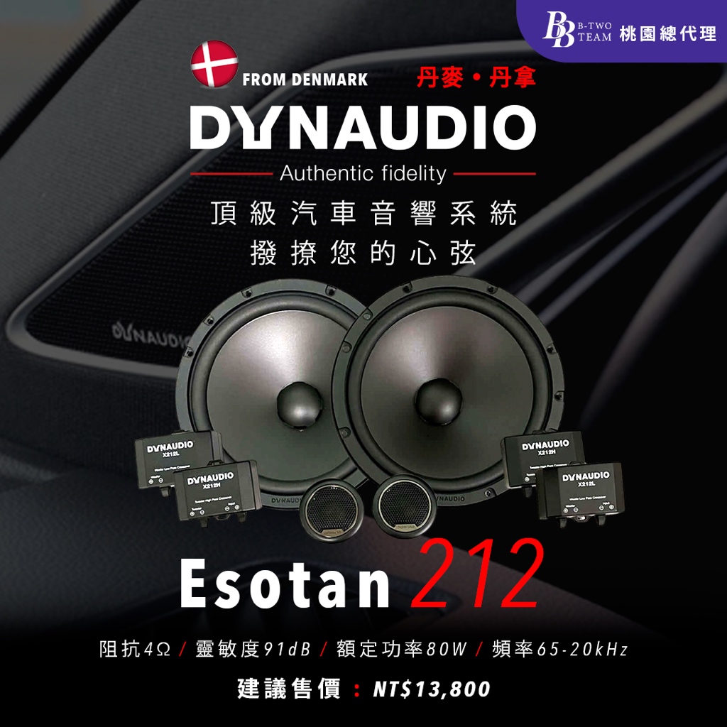 DYNAUDIO Esotan 212 二分頻揚聲器系統 Esotan系列