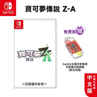 NS Switch 寶可夢傳說 Z-A 中文版【esoon】免運【預購 2025】遊戲片 傳說ZA 神奇寶貝 精靈寶可夢