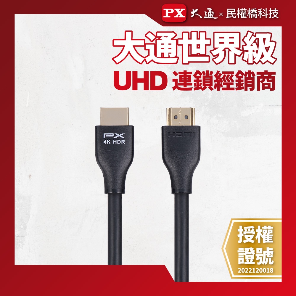 PX大通 HDMI線 HDMI to HDMI2.0協會認證 4K 60Hz 8K公對公高畫質影音傳輸線1.2M~5M