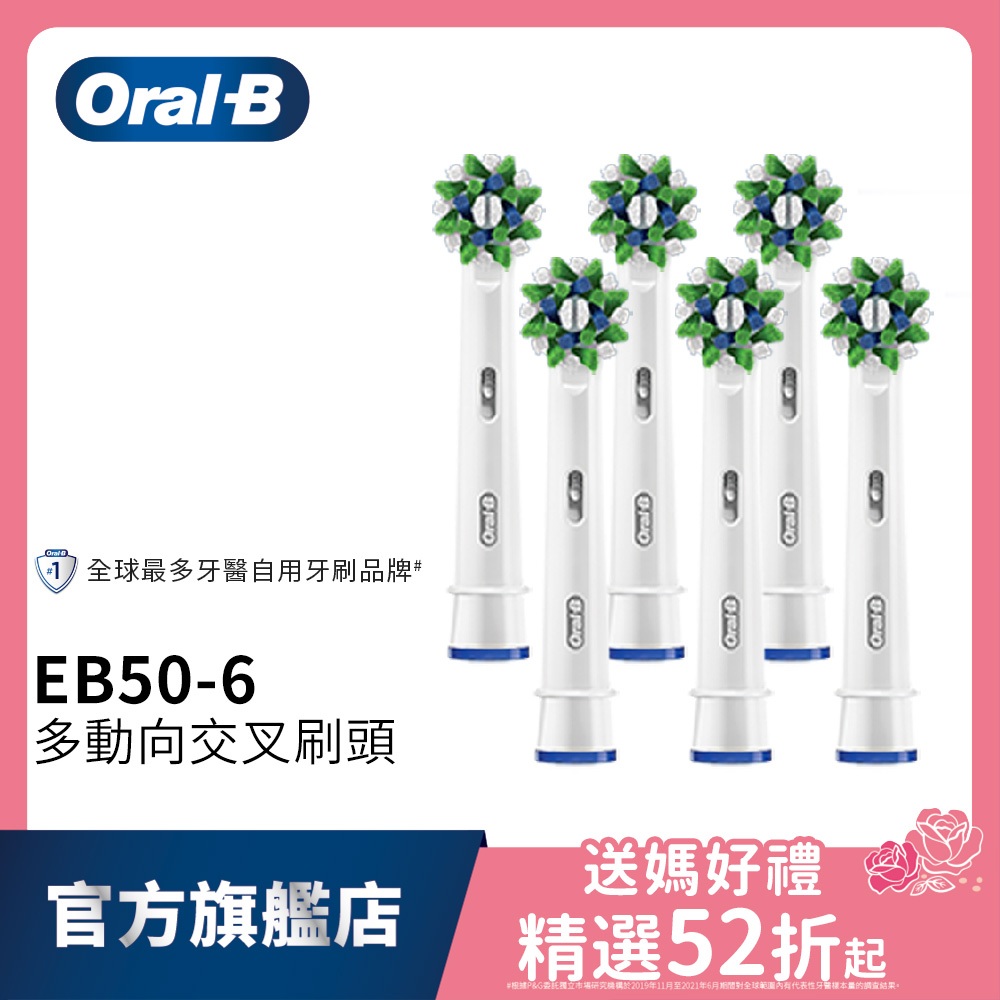德國百靈Oral-B 深層清潔多動向交叉刷頭(6入)EB50-6 電動牙刷配件耗材 三個月更換刷頭 公司貨