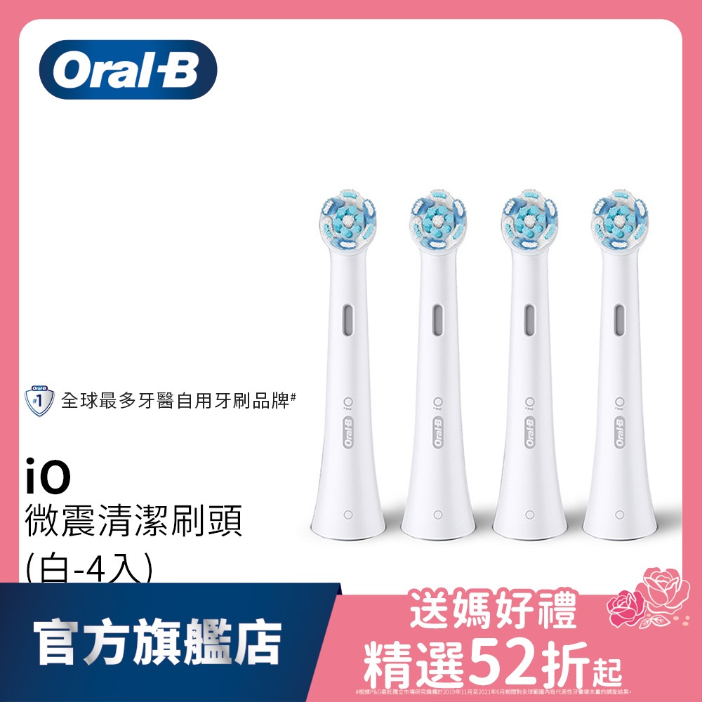 德國百靈Oral-B iO微震清潔刷頭-4入(白色) 歐樂B 電動牙刷配件耗材 三個月更換刷頭 公司貨