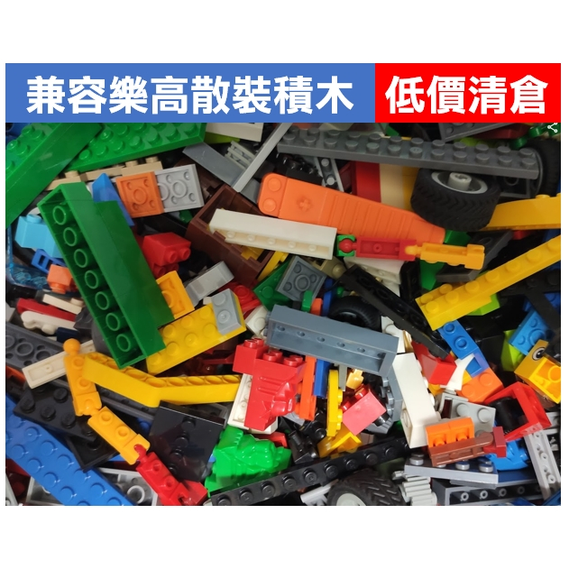 台灣現貨 清倉低價 散件積木 兼容樂高 小顆粒 積木玩具 DIY