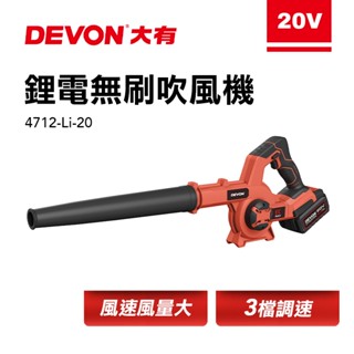 大有 Devon 4712-Li-20 吹風機 鼓風機 吹塵 20V DEVON 螢宇五金