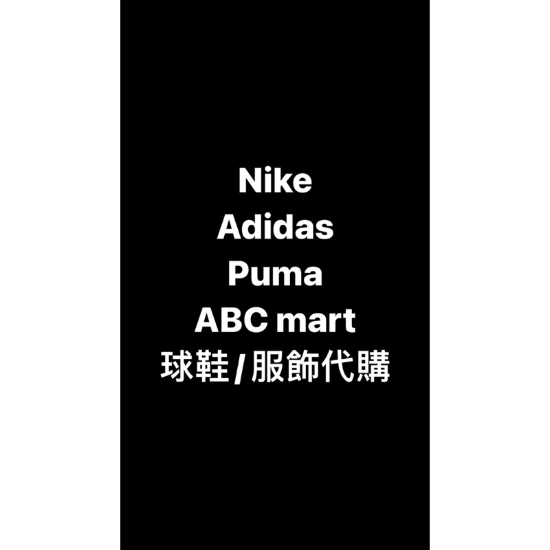 Nike/Adidas/Puma/ABC mart實體通路門市球鞋服飾代購