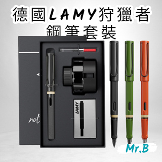 <Mr.B現貨><德國LAMY鋼筆狩獵者系列墨水禮盒>LAMY 凌美 SAFARI 狩獵者 鋼筆禮盒 鋼筆