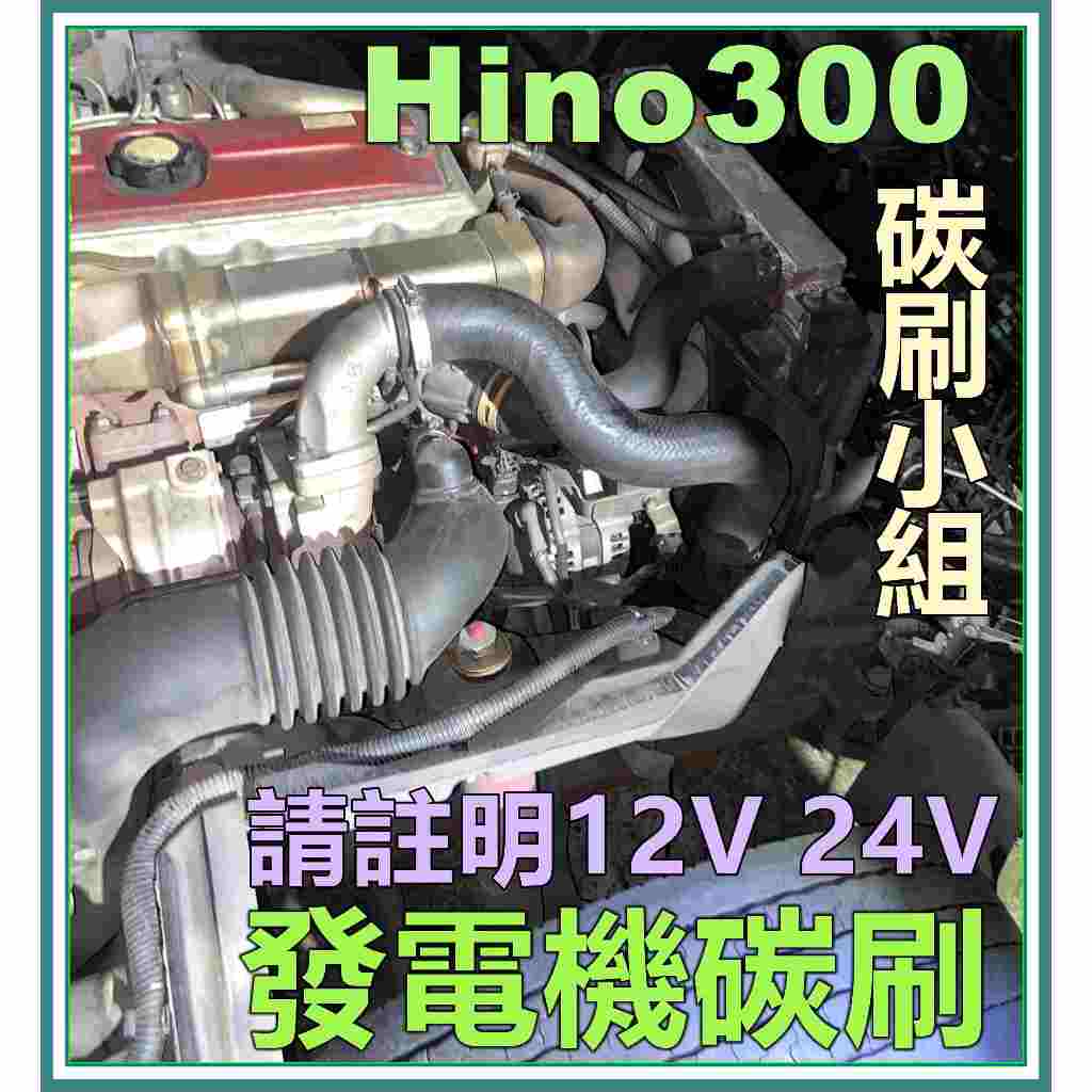 Dyna 黛娜 發電機碳刷 Hino300 發電機碳刷 各期、12 或24伏都有台製現貨