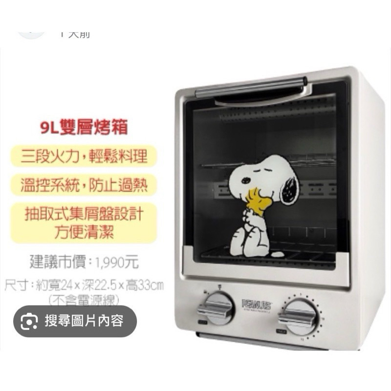 7-11 史努比 9L 雙層烤箱-全新SNOOPY