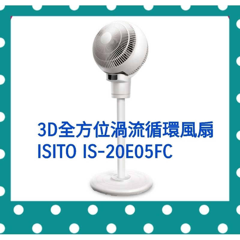 ISITO IS-20E05FC 3D全方位渦流循環風扇 