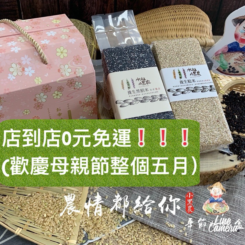 【賀新春 】稻香禮盒 水林小黑農 黑豆 黑米 香米自耕 專賣
