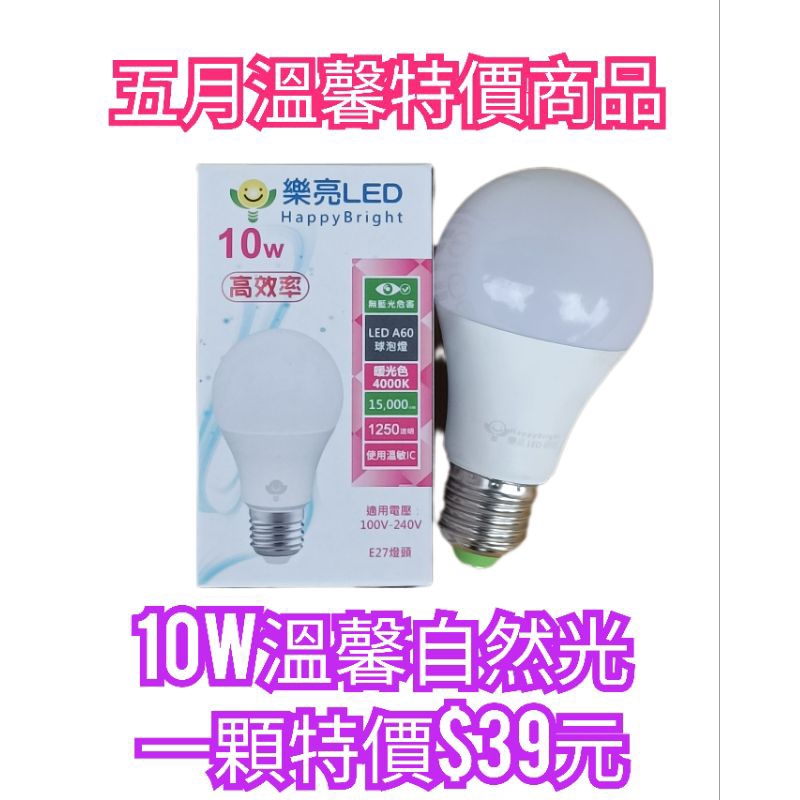 5月特價 CNS認證 無藍光危害 樂亮 10w LED 燈泡 自然光 1250流明高光效 一顆39元特價中