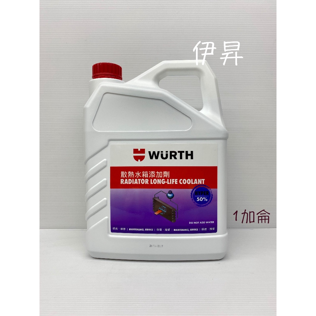 WURTH 福士 水箱精 50% 藍色 散熱水箱添加劑 超商取貨限一罐 1加侖 1Gal 3527 伊昇