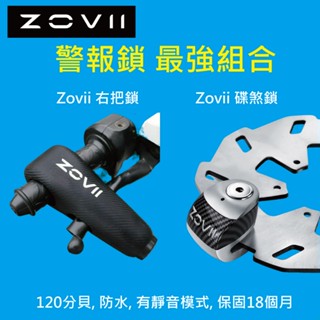 【驛宸 保固18個月】ZOVII 警報鎖: 右把鎖 & 碟煞鎖 大型重機 機車 電動車 電輔車 微型電動二輪車 單車