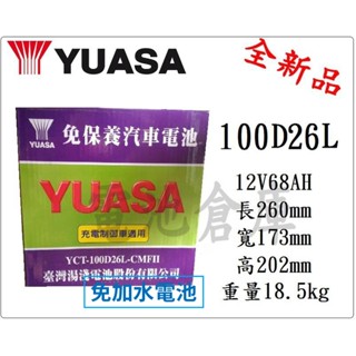 ＊電池倉庫＊ 全新YUASA湯淺 免加水100D26L 汽車電池(80D26L 85D26L可用)