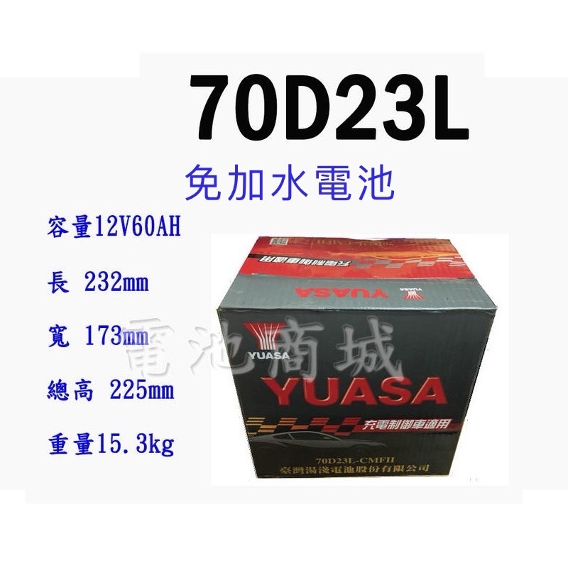 《電池商城》全新 湯淺 YUASA 免加水 70D23L 汽車電池(55D23L加強)