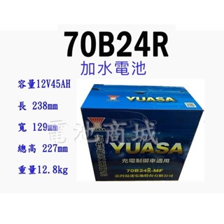 《電池商城》全新 湯淺 YUASA 加水 70B24R 汽車電池(55B24R加強)