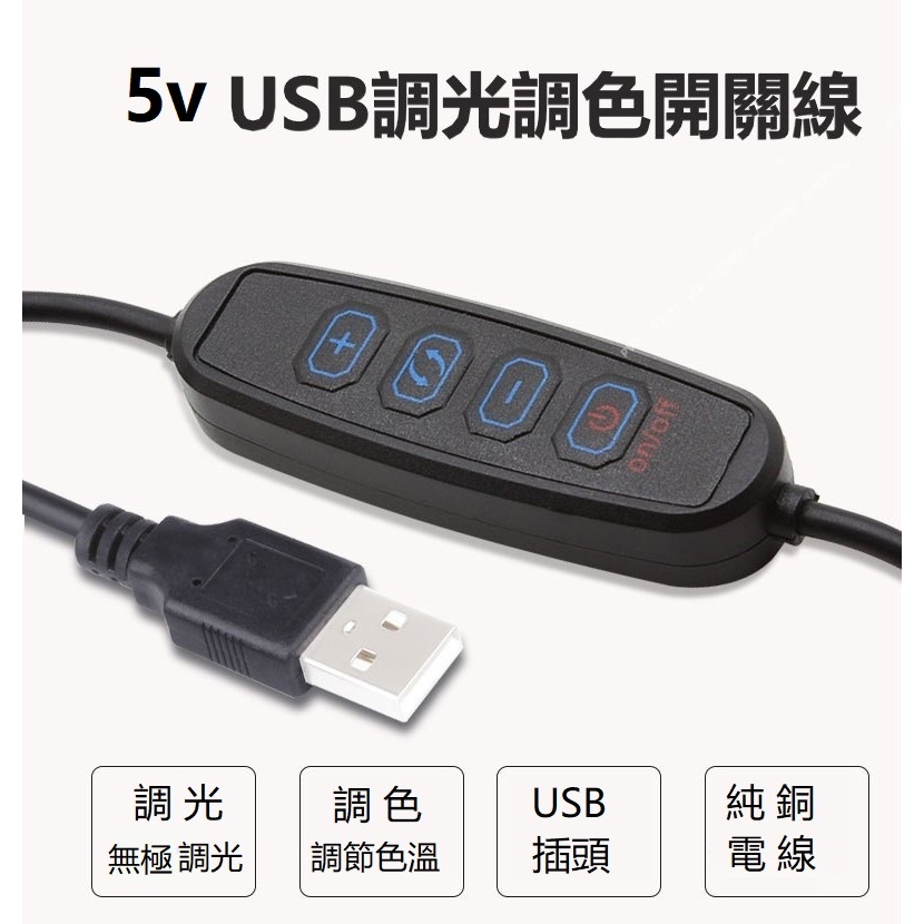 5v USB調光調色開關線 LED燈直播 補光燈開關線 檯燈開關線 1.5米 5v USB開關 USB開關線