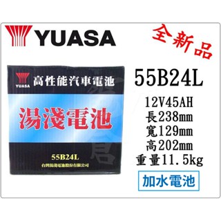 ＊電池倉庫＊湯淺YUASA 加水 55B24L 汽車電池 (46B24L 65B24L可用)