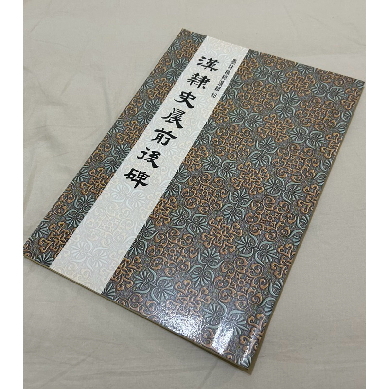 二手-漢隸史晨前後碑 大眾書局 墨林精粹選輯38 書法 法書 字帖 書道 法帖