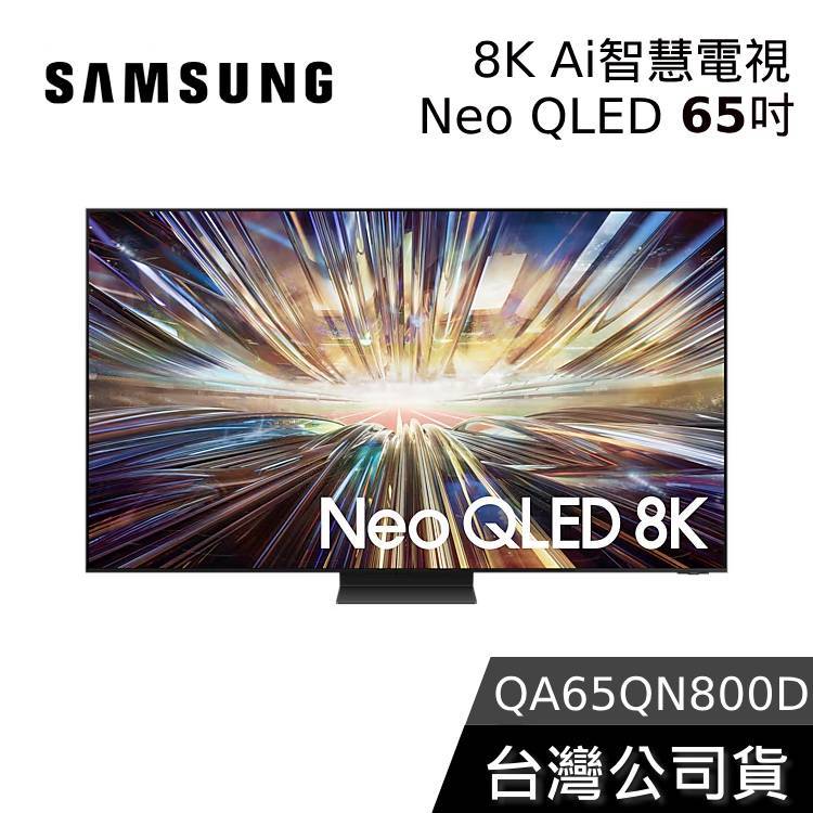 SAMSUNG 65吋 Neo QLED 65QN800D【聊聊再折】8K Ai智慧電視 QA65QN800DXXZW
