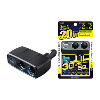 KASHIMURA KX-231 直插可調式雙孔電源插座+Type-C+USB(3A)12V【真便宜】