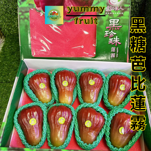 黑糖芭比蓮霧屏東高雄六龜產地脆甜好吃特選禮盒 2kg+-10% 7顆-10顆- YUMMY FRUIT