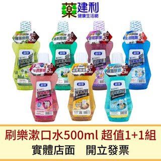 刷樂專業護理漱口水 500ml*2入超值組 刷樂漱口水 礦鹽 雙防護 抗敏感 牙周 綠茶 蜂膠漱口水 -建利健康生活網