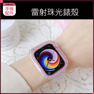 現貨 Apple Watch 雷射珠光錶殼 Ultra 9 8 7 6 5 錶殼 保護殼 保護套 裱框 手錶殼 硬殼