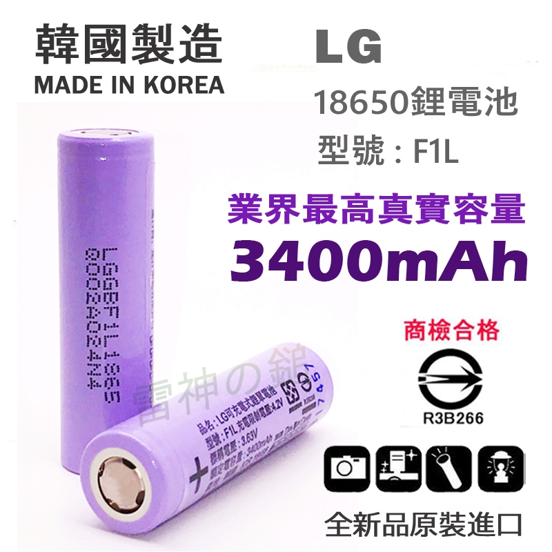 LG 18650 鋰電池 F1L 3400mAh 尖頭 平頭 BSMI 認證 適用於 頭燈 手電筒 手風扇