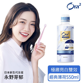 日本 Ora2 極緻亮白雙效漱口水 經典薄荷 550ml 三詩達官網直營 公司貨 極緻淨白