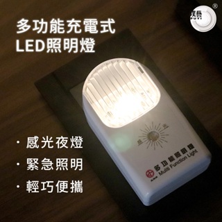 【璞藝】多功能充電式全自動LED照明燈TKM-/888 感光型 台灣製造 一年保固 小夜燈 手電筒 露營燈 工作燈