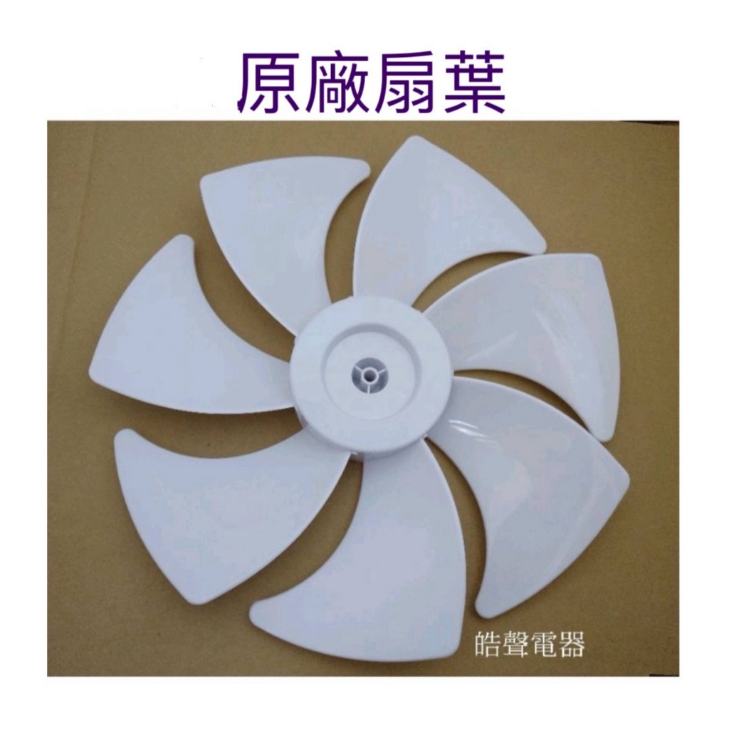 現貨 奇美電風扇DF-14A0WD DF-14AOWD扇葉 葉片 壁扇葉片【皓聲電器】